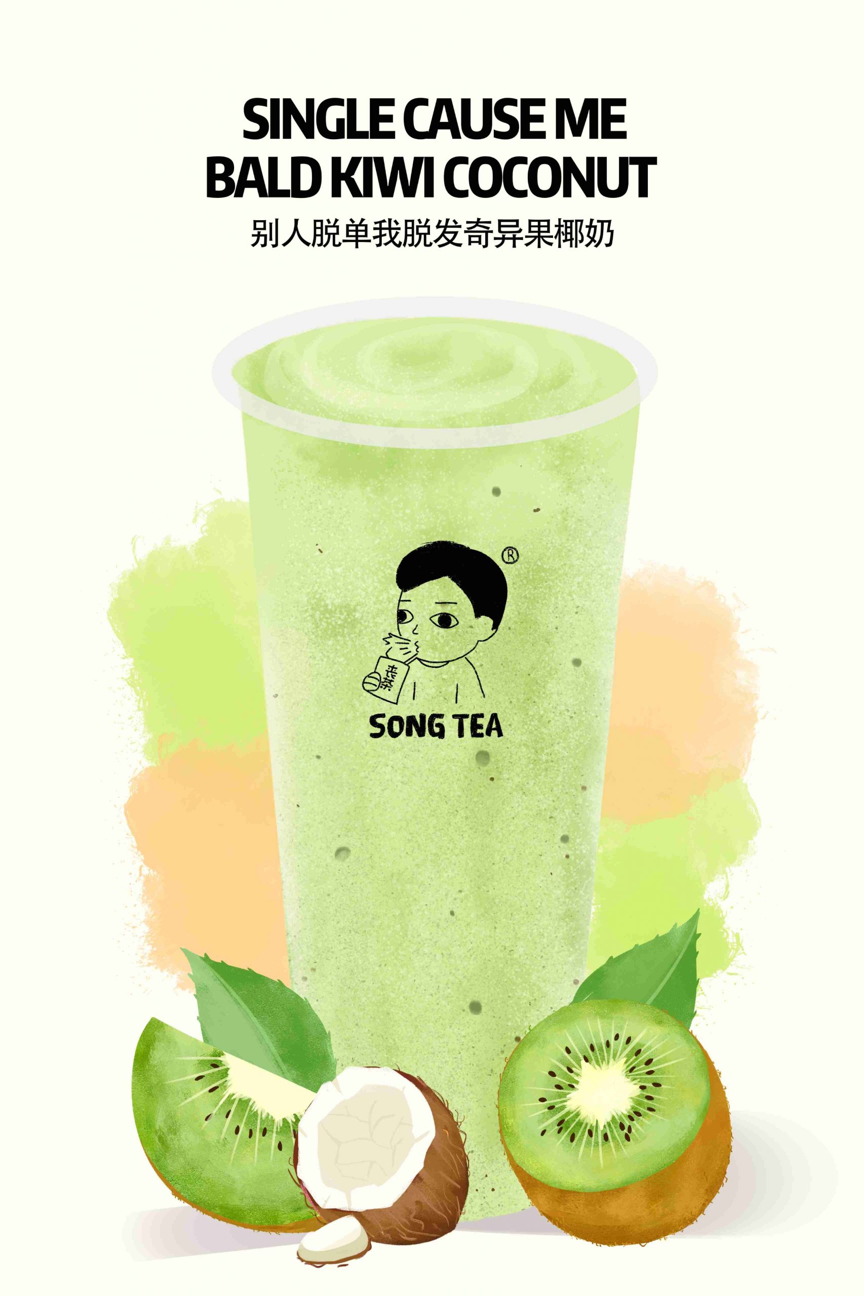 kiwi coconut 别人脱单我脱发奇异果椰奶-pdf